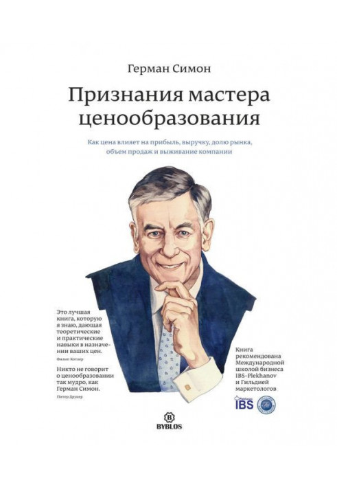 Визнання майстра ціноутворення. Як ціна впливає на прибуток, виручку, частку ринку, об'єм продажів і виживання компанії