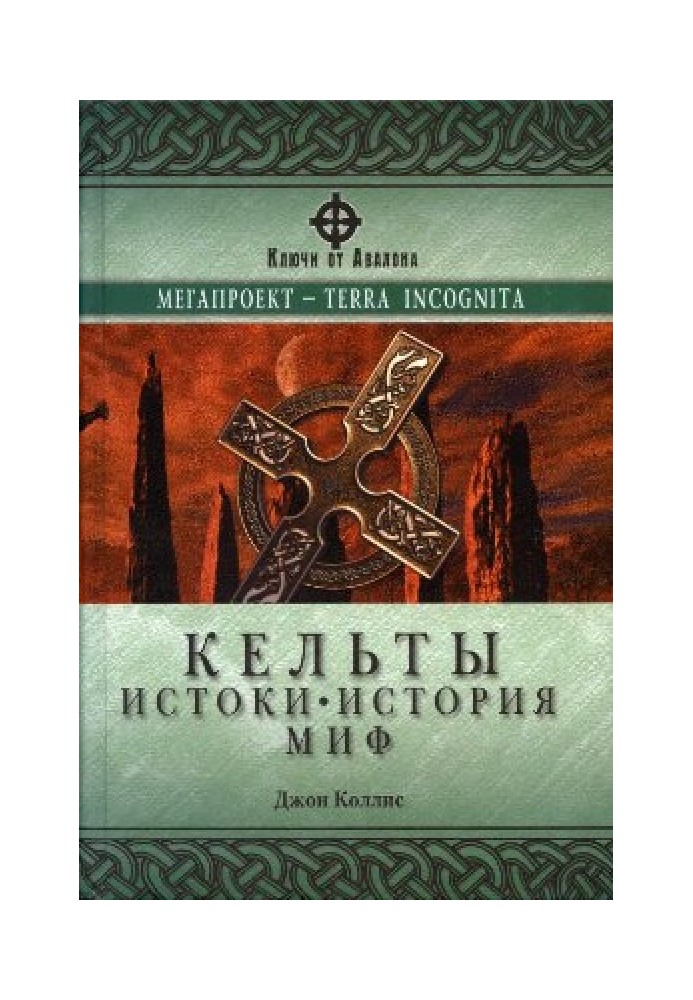 Кельты. Истоки, история, миф
