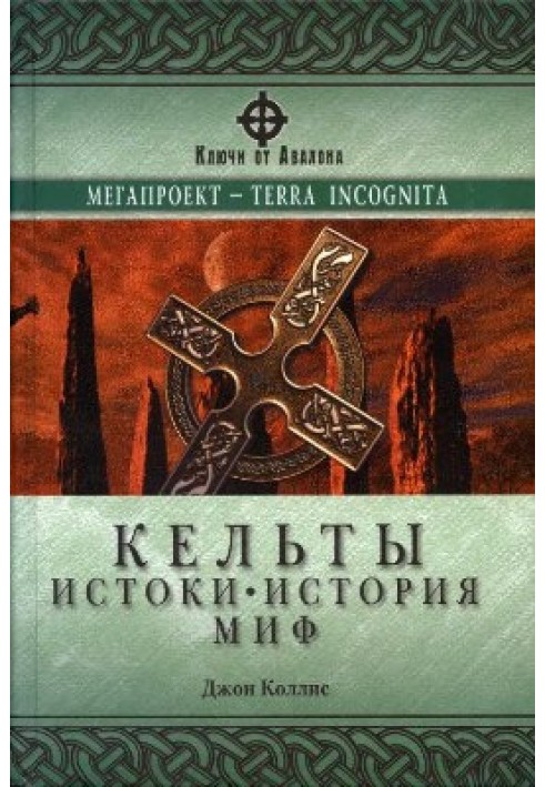 Кельты. Истоки, история, миф