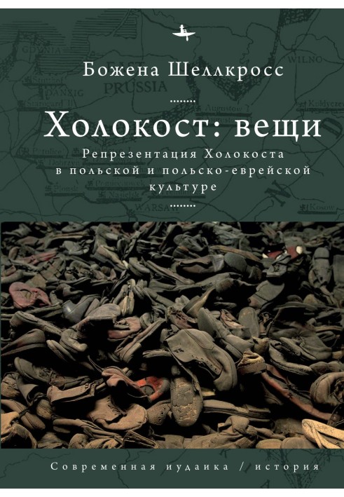 Голокост: речі. Репрезентація Голокосту у польській та польсько-єврейській культурі