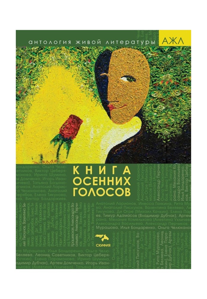 Книга осінніх голосів