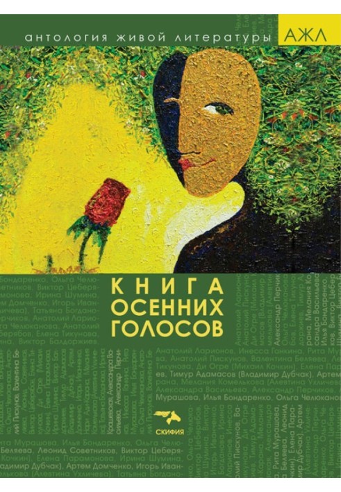 Книга осінніх голосів