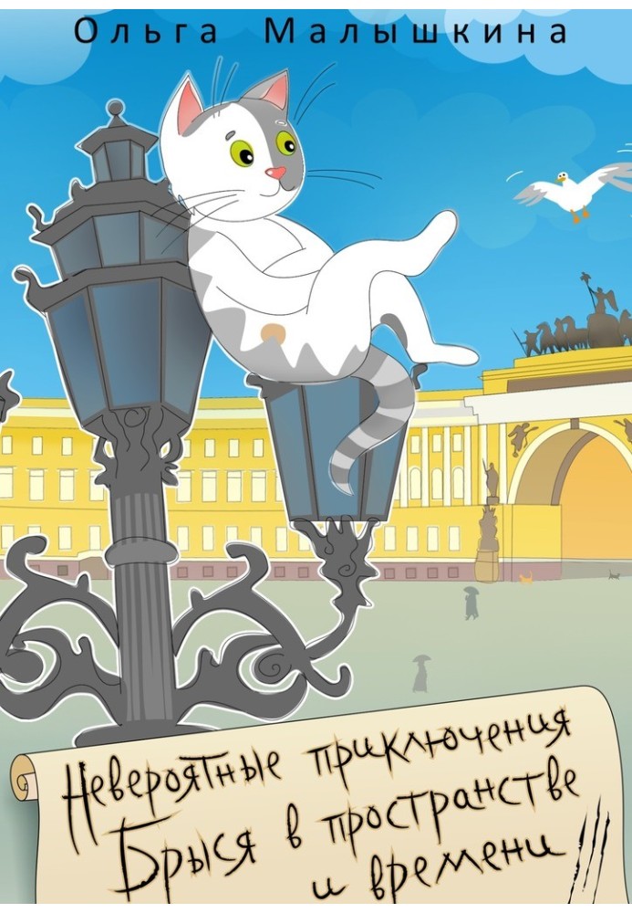 Неймовірні пригоди Брися у просторі та часі. Історико-фантастичний роман для допитливих дітей та дорослих