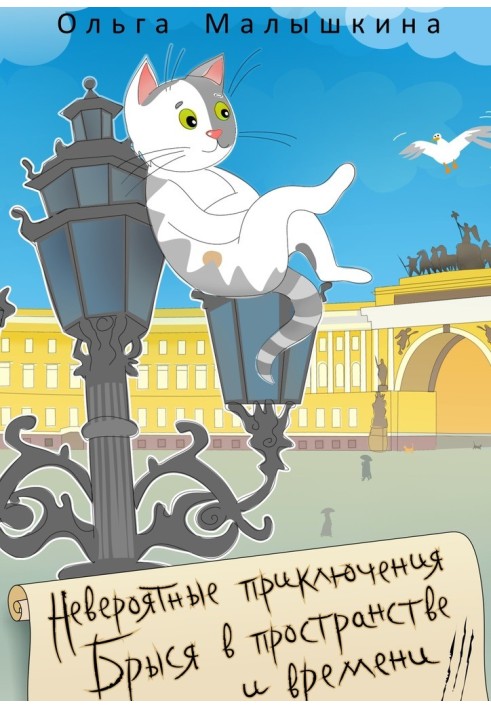 Неймовірні пригоди Брися у просторі та часі. Історико-фантастичний роман для допитливих дітей та дорослих