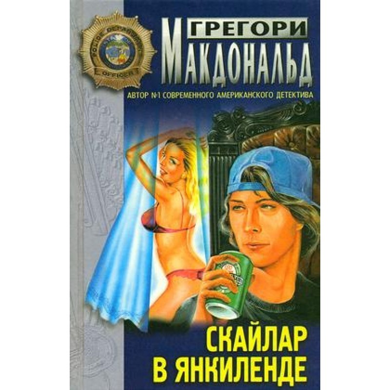 Skylar in Yankeeland