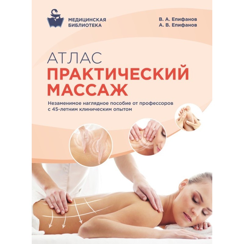 Атлас. Практический массаж