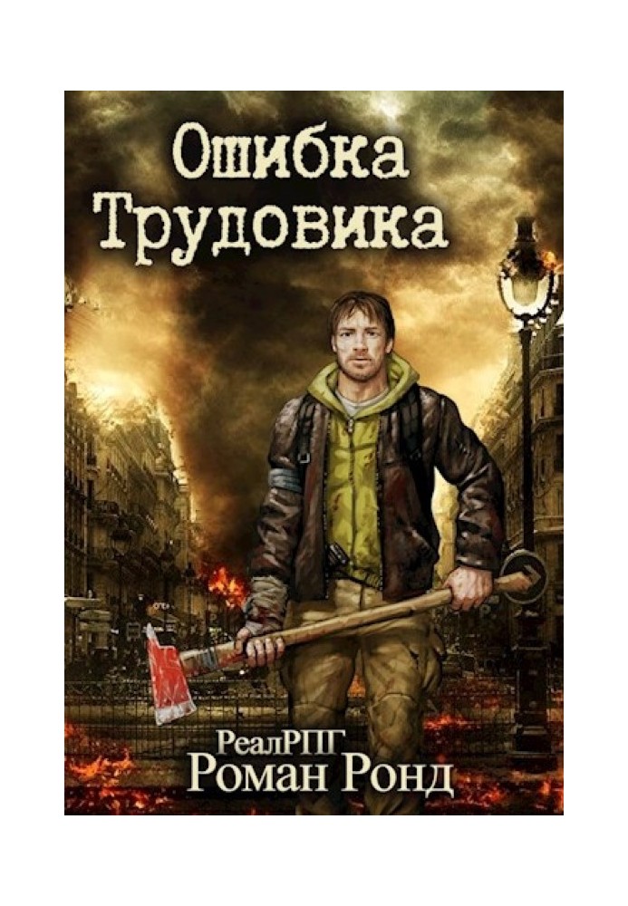 Помилка Трудовика