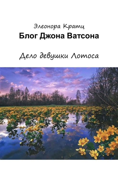 Блог Джона Ватсона. Справа дівчини Лотоса