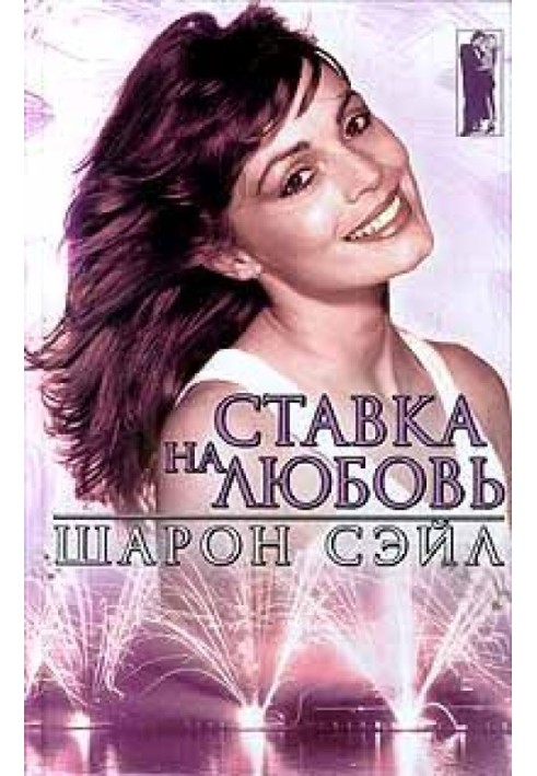 Ставка на кохання