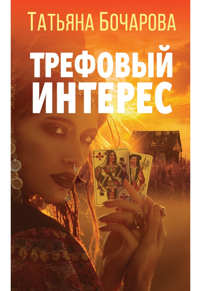 Трефовый интерес