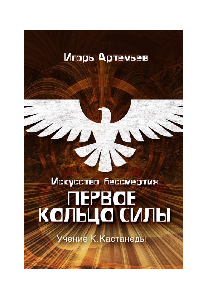 Мистецтво безсмертя. Перше кільце сили