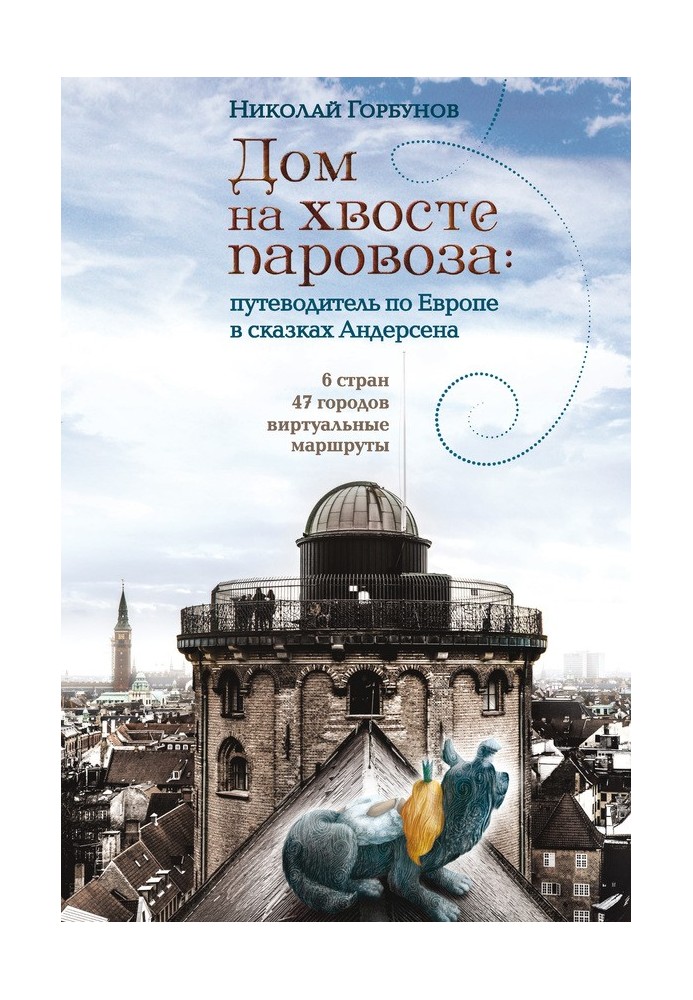 Будинок на хвості паровоза. Путівник Європою в казках Андерсена