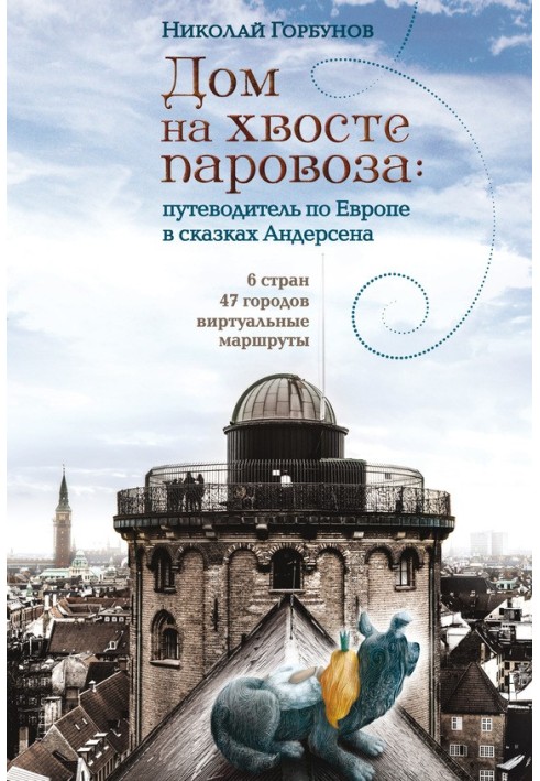 Будинок на хвості паровоза. Путівник Європою в казках Андерсена