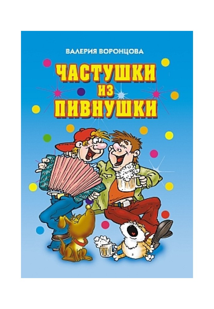 Частушки из пивнушки