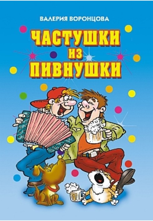 Частинки з пивнички