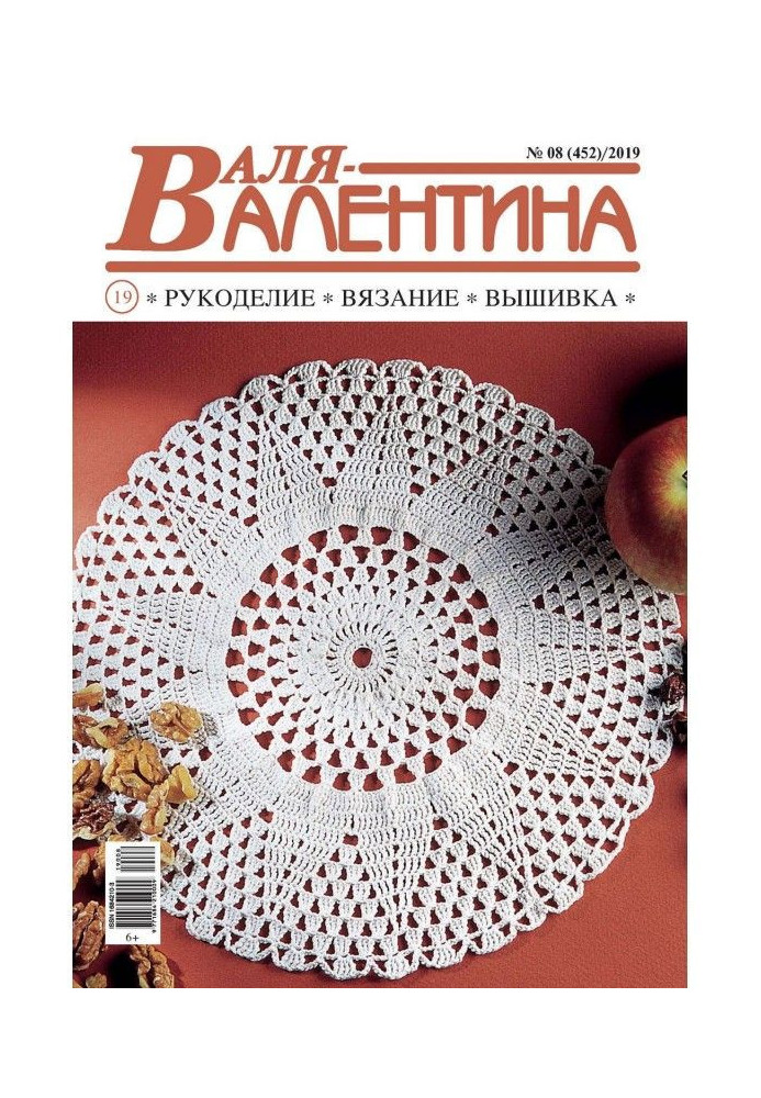 Валя-Валентина. Рукоділля, в'язання, вишивка. №08/2019