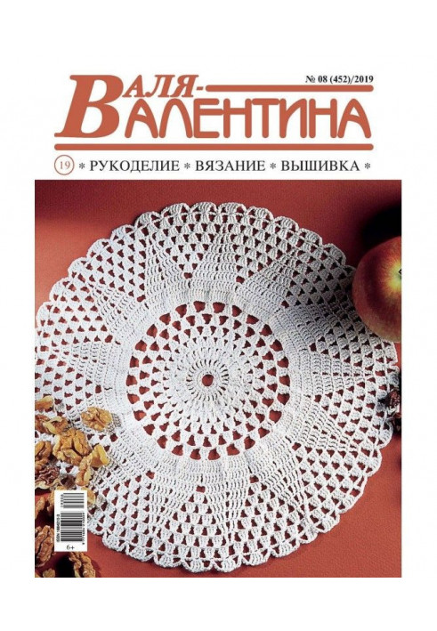 Валя-Валентина. Рукоділля, в'язання, вишивка. №08/2019