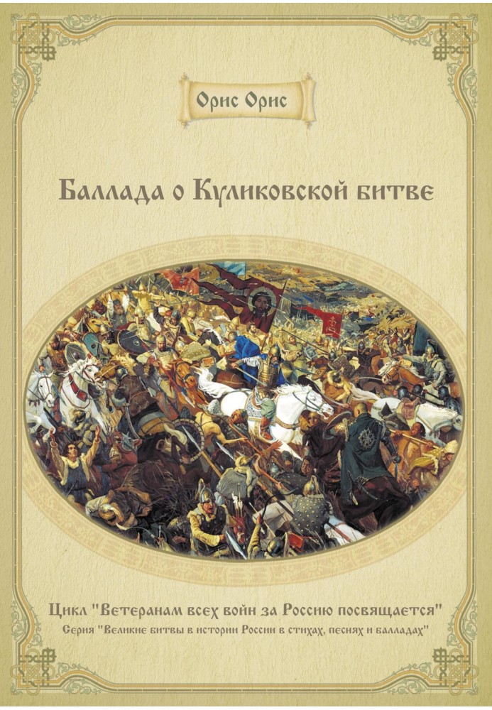 Балада про Куликівську битву