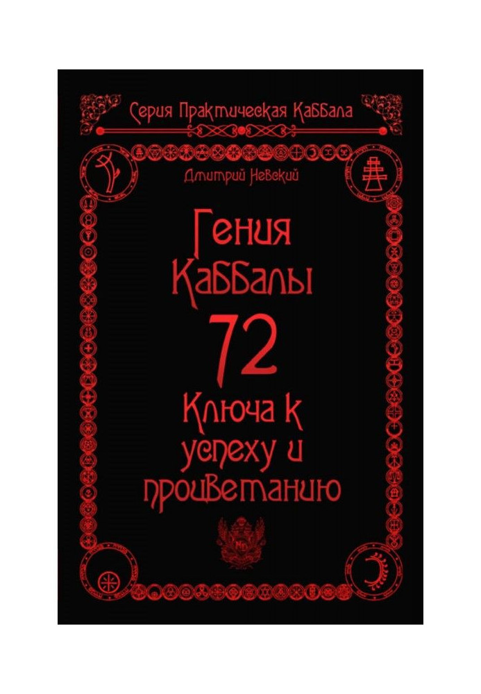 72 Гения Каббалы. 72 Ключа к успеху и процветанию