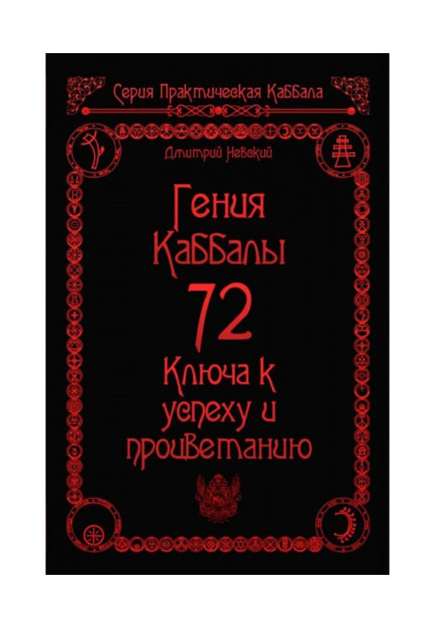 72 Гения Каббалы. 72 Ключа к успеху и процветанию