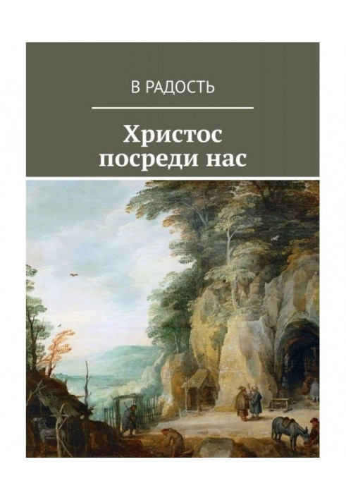 Христос посреди нас