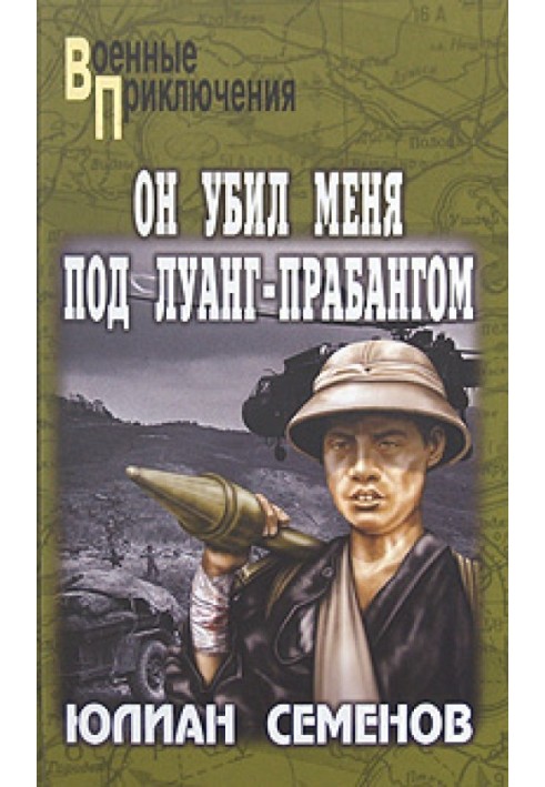 Він убив мене під Луанг-Прабангом