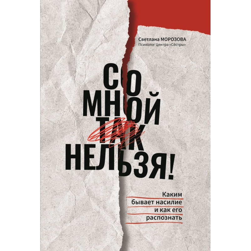 Со мной так нельзя!: каким...