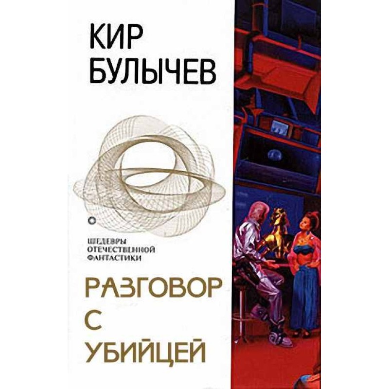Разговор с убийцей