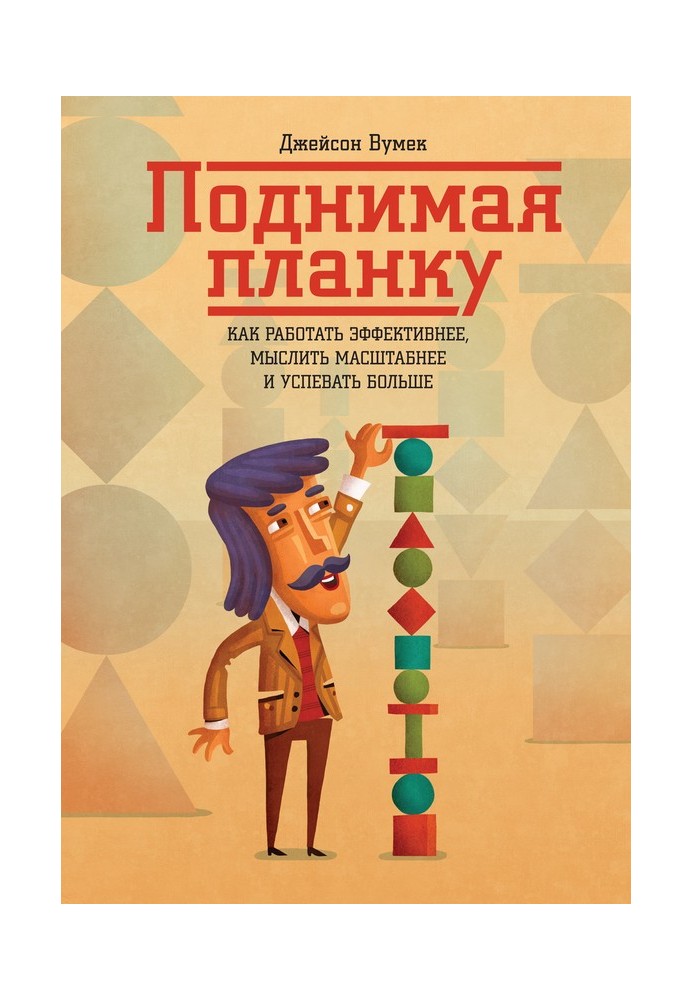 Піднімаючи планку. Як працювати ефективніше, мислити масштабніше