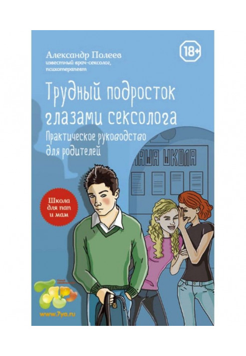 Difficult teenager by the eyes of sexologist. Practical guidance for parents