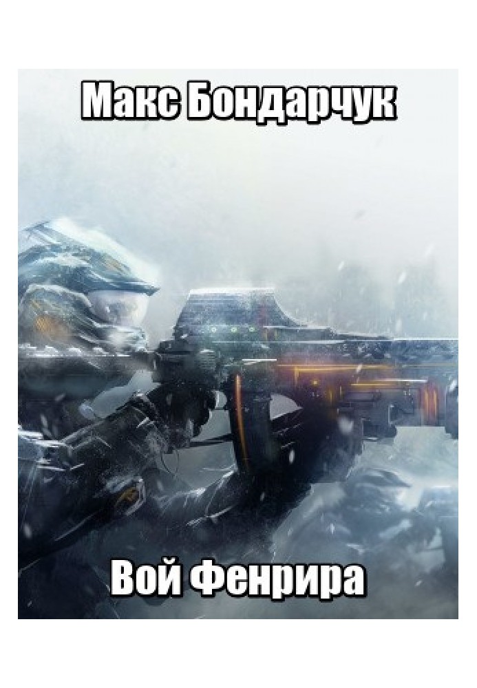 Вой Фенрира