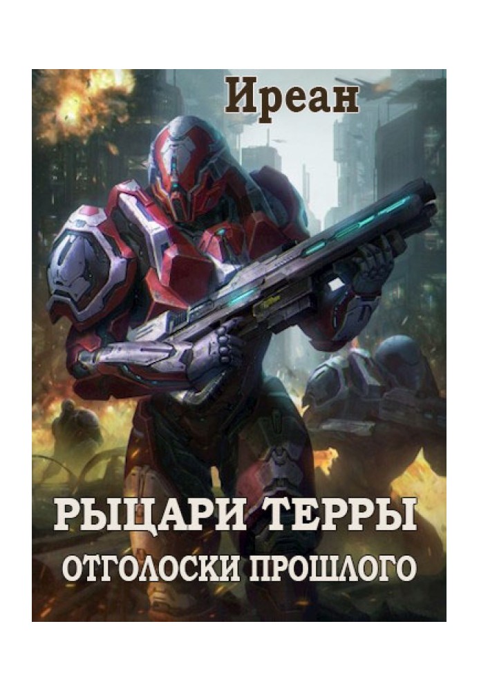 Отголоски прошлого