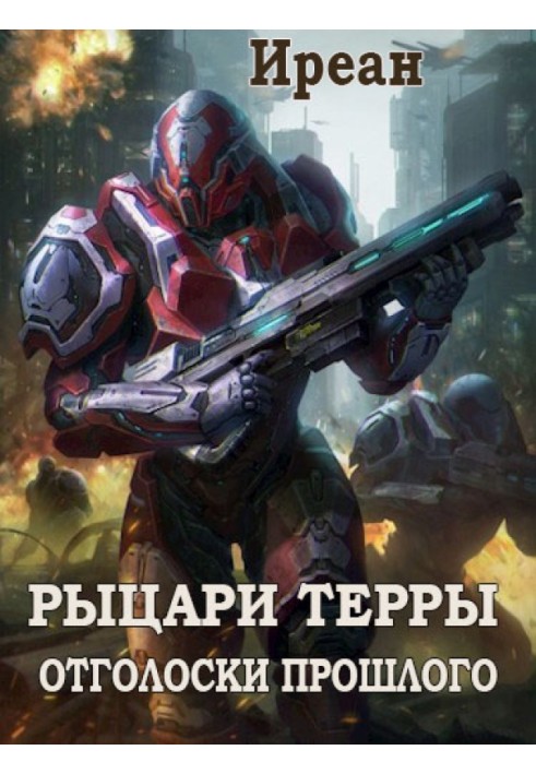 Отголоски прошлого