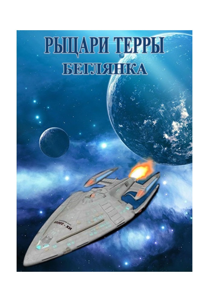 Беглянка