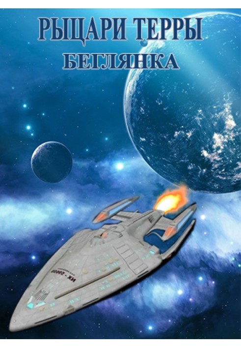 Беглянка