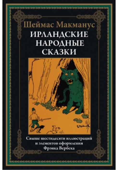 Ірландські народні казки