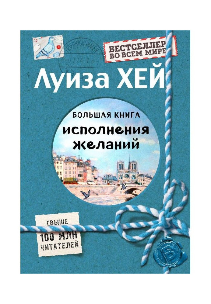 Велика книга виконання бажань