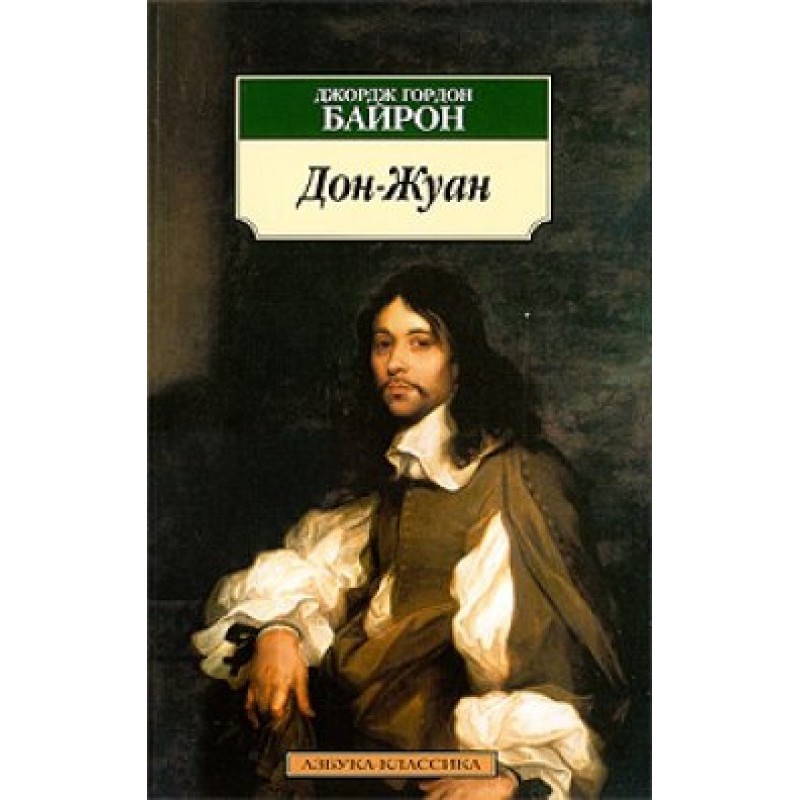 Дон Жуан