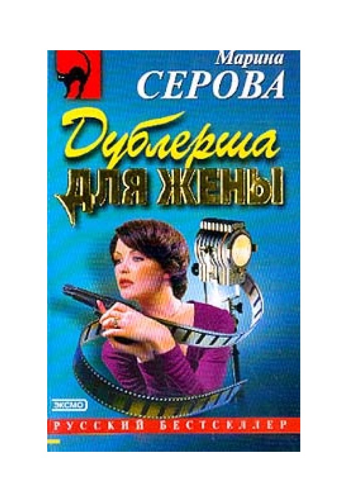 Дублерша для дружини