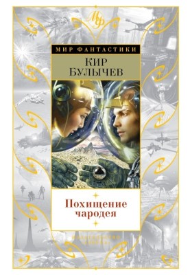 Kidnapping a Sorcerer
