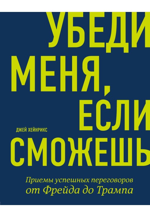 Переконай мене, якщо зможеш. Прийоми успішних переговорів від Фройда до Трампа