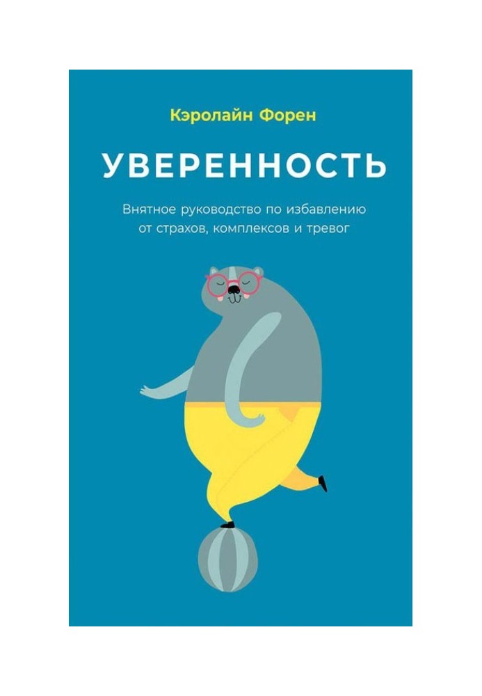 Впевненість. Виразний посібник з позбавлення від страхів, комплексів і тривог