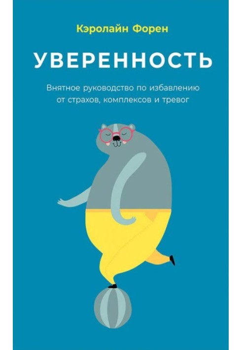 Впевненість. Виразний посібник з позбавлення від страхів, комплексів і тривог