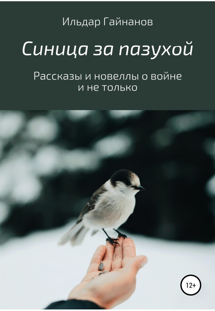 Синица за пазухой. Рассказы и новеллы о войне и не только