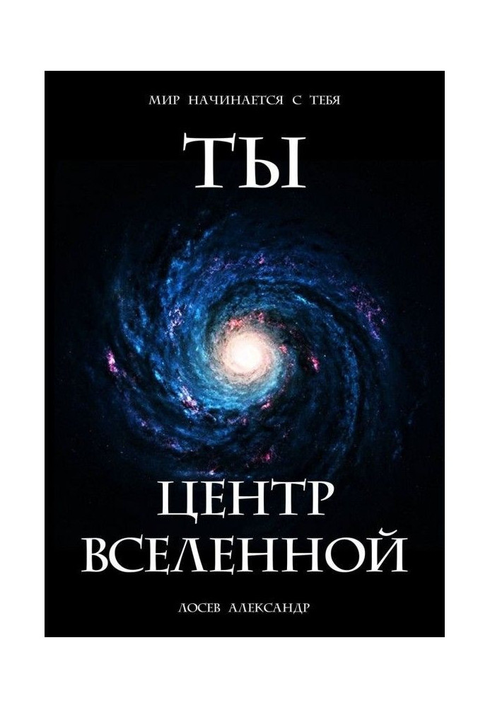 Ты – Центр Вселенной