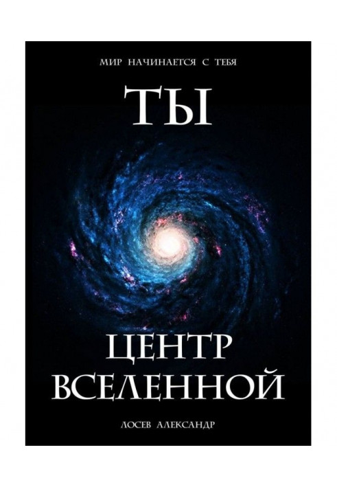 Ти - Центр Всесвіту