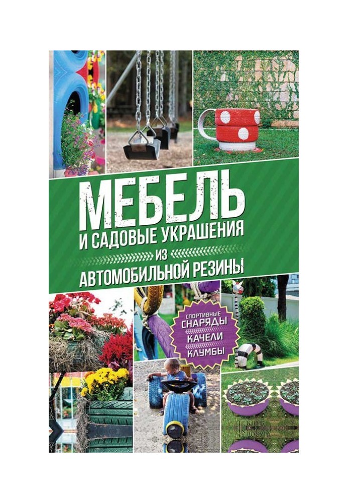 Мебель и садовые украшения из автомобильной резины