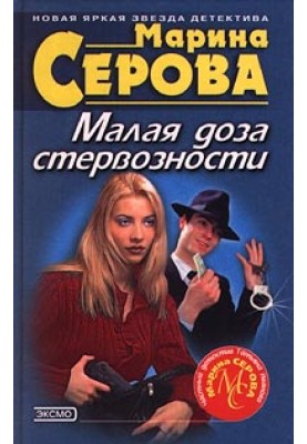 Малая доза стервозности