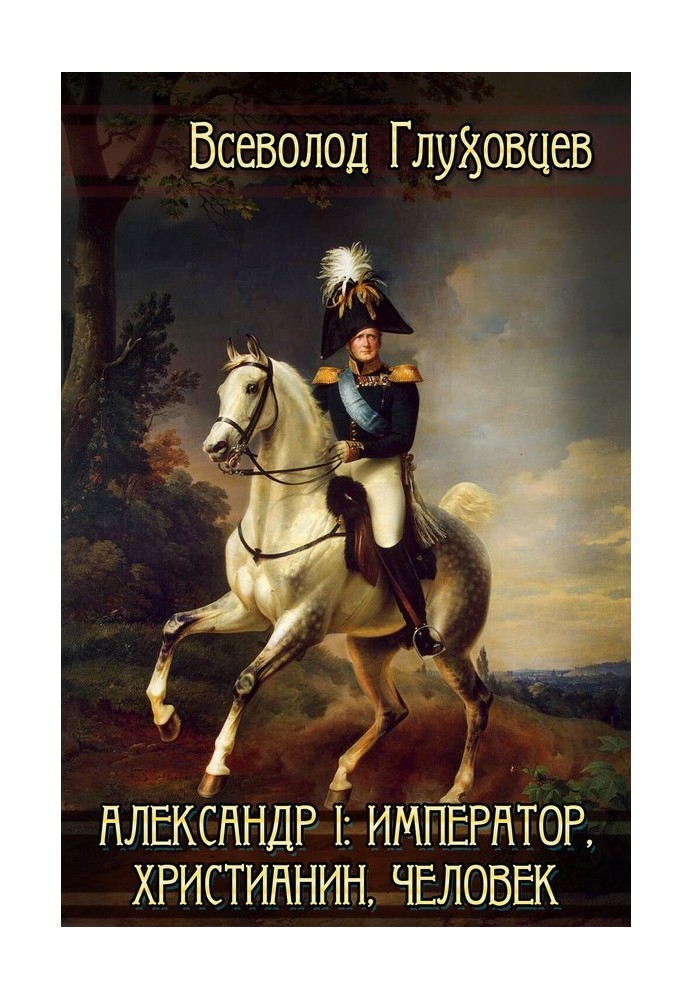 Александр Первый: император, христианин, человек