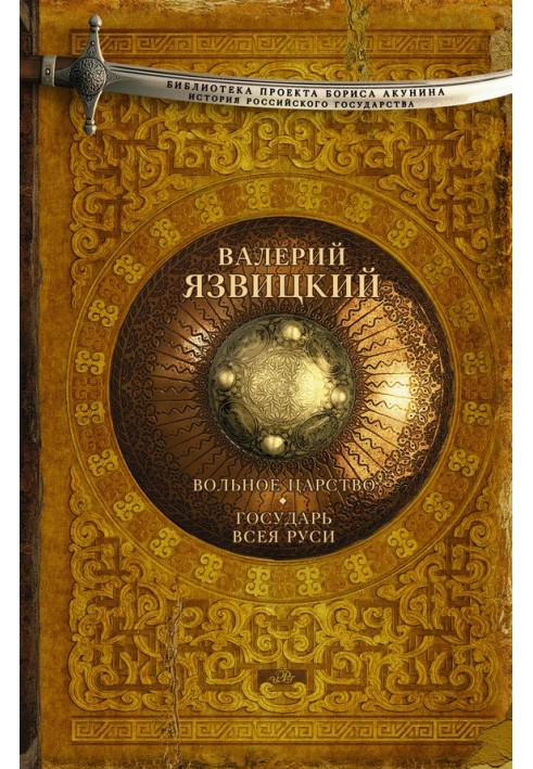 Вільне царство. Государ всієї Русі